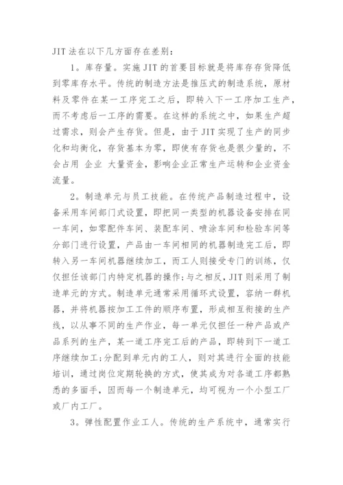 JIT与传统成本核算方法的比较研究论文.docx