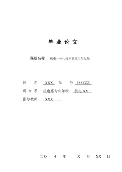 机电一体化技术的应用与发展--毕业论文设计.docx