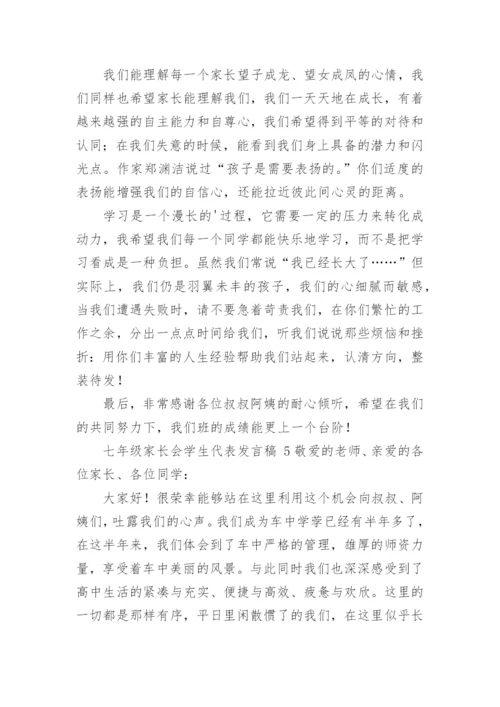 七年级家长会学生代表发言稿.docx