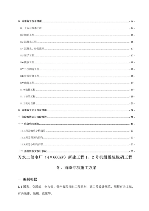 冬雨季专项综合施工专题方案(2).docx