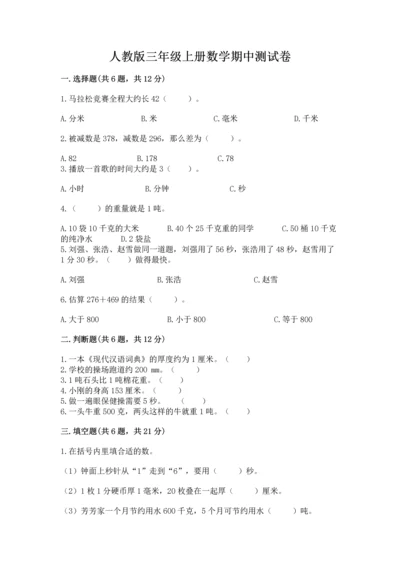 人教版三年级上册数学期中测试卷附参考答案（满分必刷）.docx