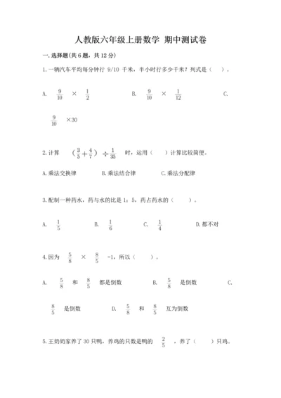 人教版六年级上册数学 期中测试卷【黄金题型】.docx