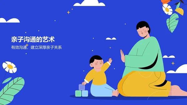 蓝色插画风亲子教育PPT模板