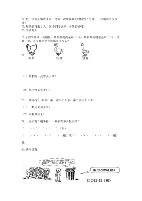 小学二年级上册数学应用题100道（考点梳理）word版.docx