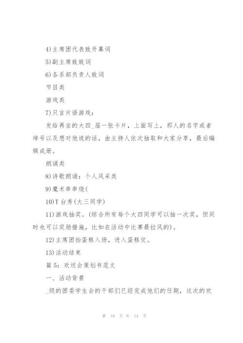 欢送会策划书范文(6篇).docx