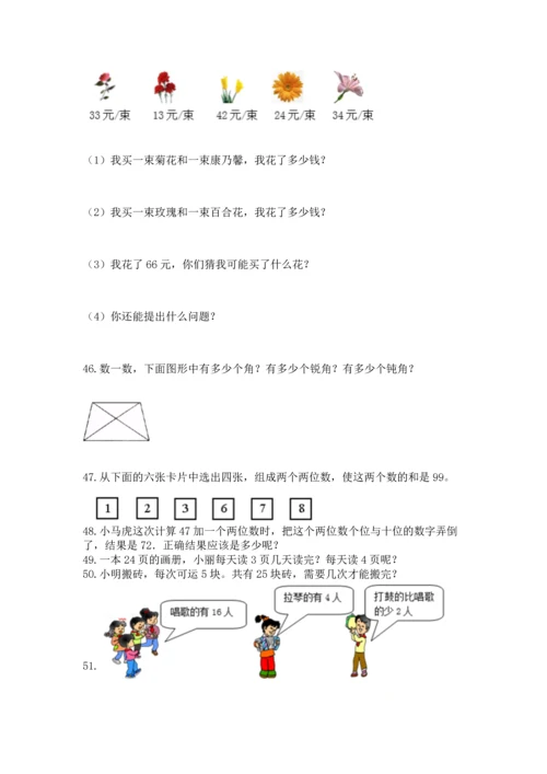 二年级上册数学应用题100道及参考答案（精练）.docx