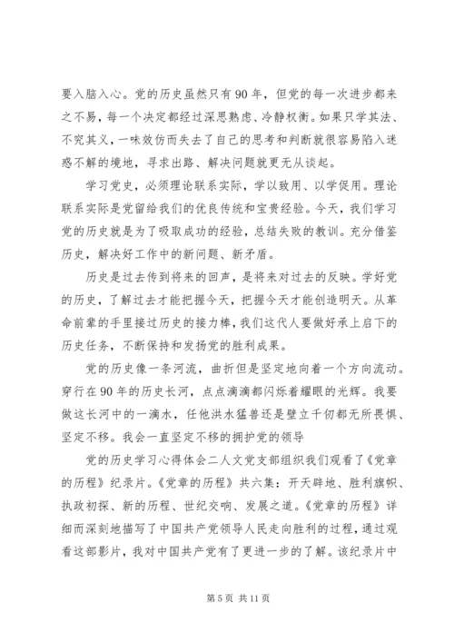 党的历史学习心得体会.docx