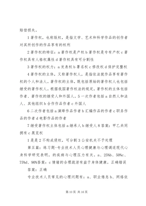 学习《专业技术人员心理健康与调适》心得体会_1.docx