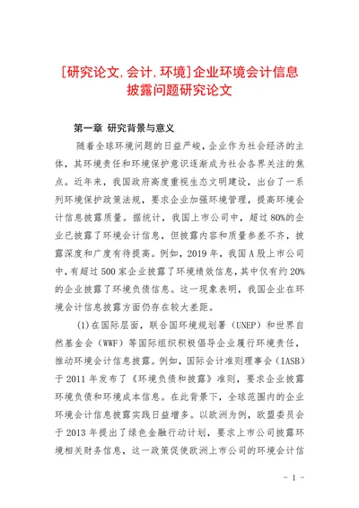 企业环境会计信息披露问题研究论文
