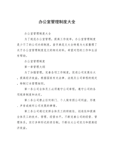 办公室管理制度大全.docx