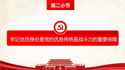 两学一做之党员身份永远不能忘党课PPT