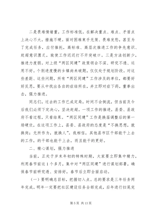 副书记在全县两区同建工作会讲话.docx