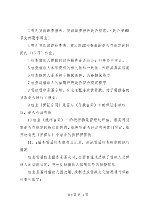 联社贷后管理检查方案.docx