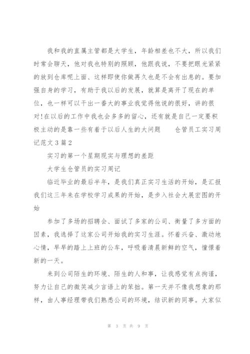 仓管员工实习周记范文3篇.docx
