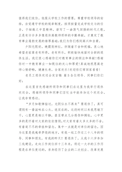 老员工退休欢送会发言稿.docx