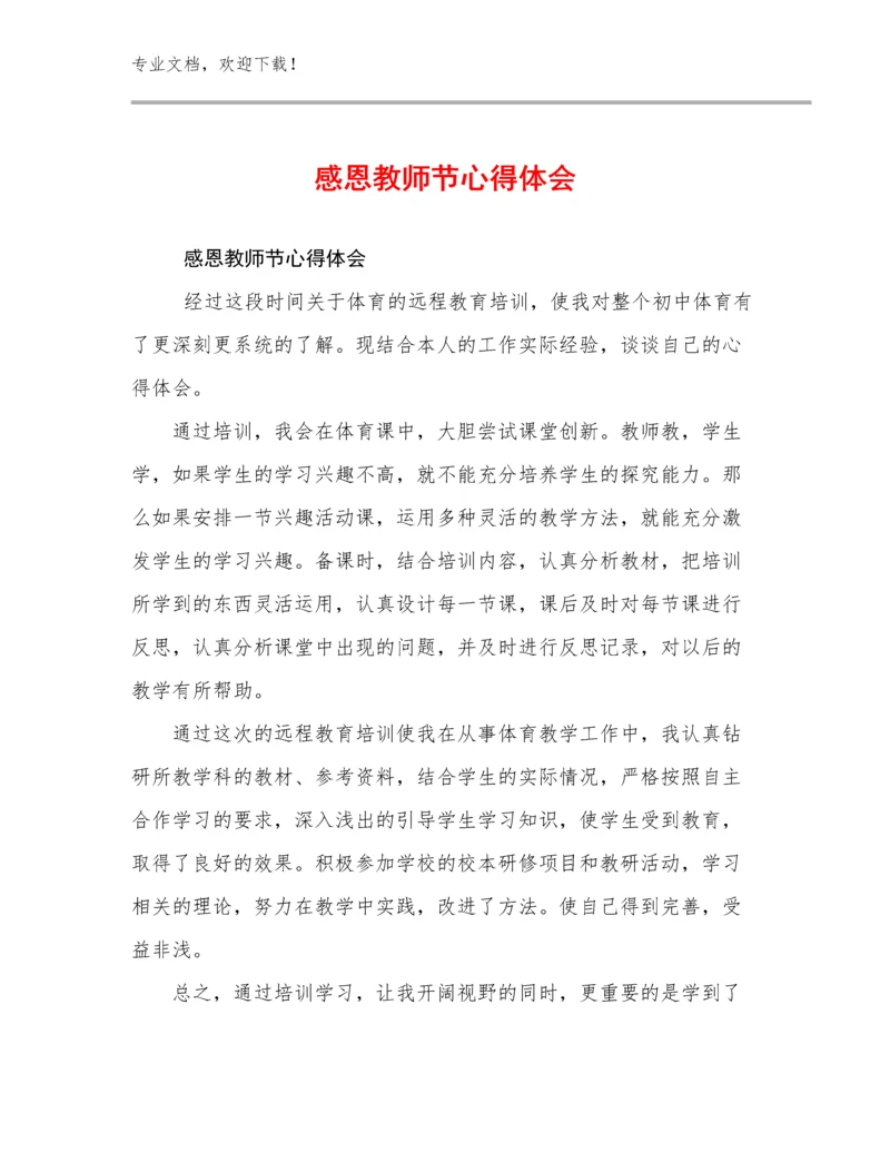 最新感恩教师节心得体会范文30篇合辑.docx