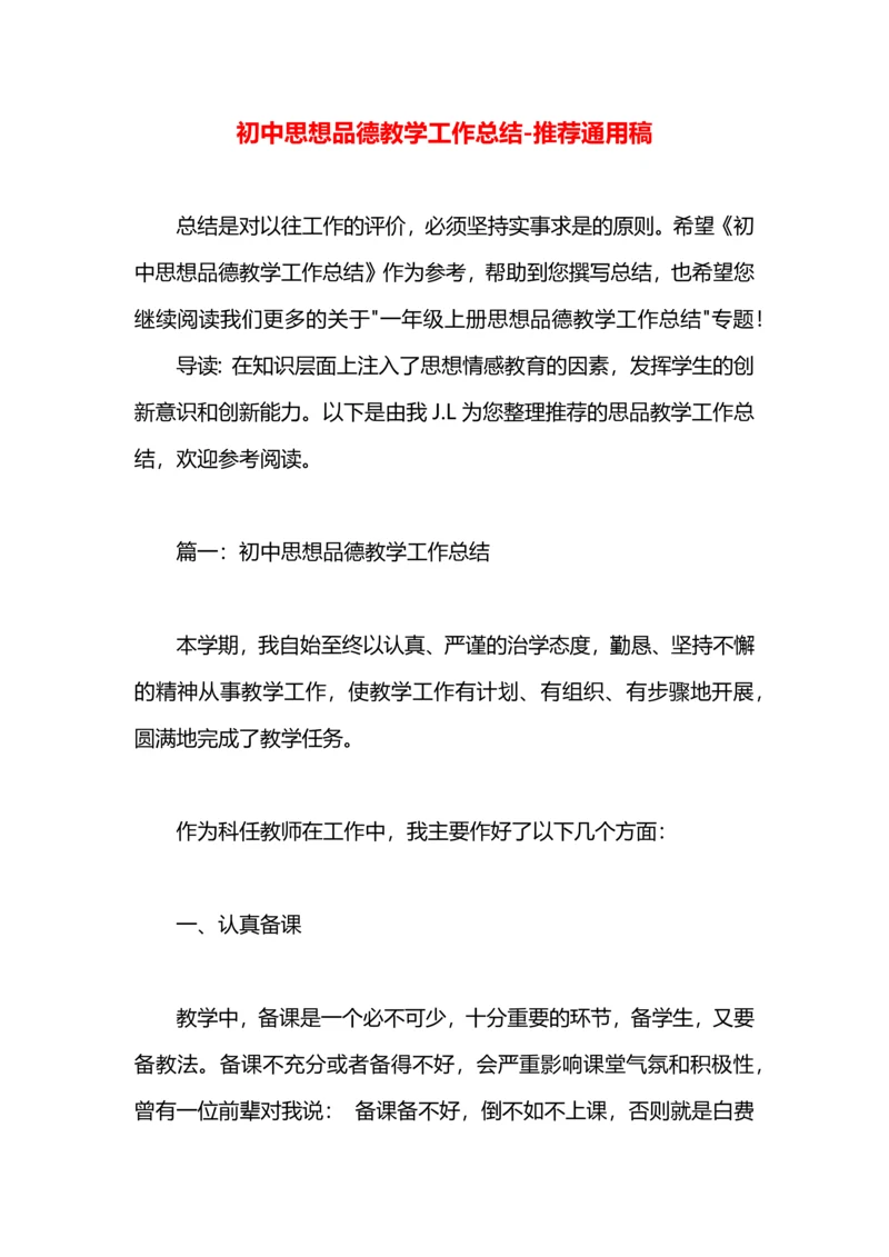 初中思想品德教学工作总结.docx