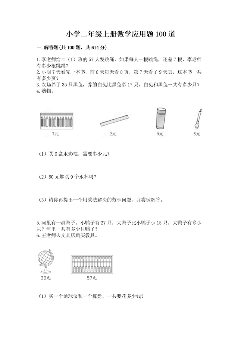 小学二年级上册数学应用题100道及参考答案达标题