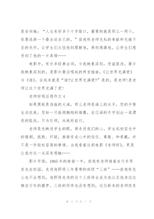 老师好观后感作文5篇.docx