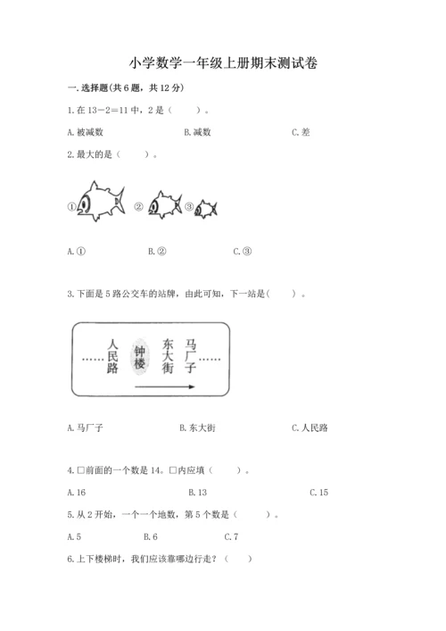 小学数学一年级上册期末测试卷含答案【满分必刷】.docx