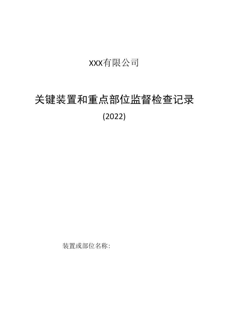 关键装置和重点部位安全检查记录.docx