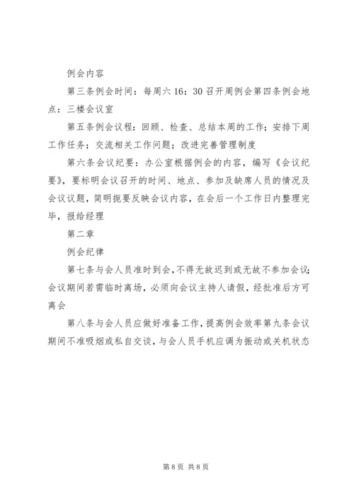 关于公司每周例会的几点建议.docx