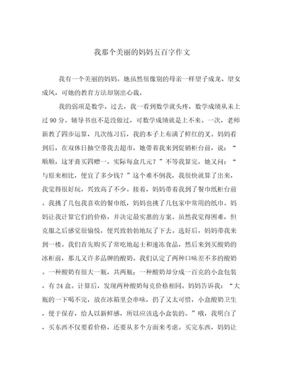 我那个美丽的妈妈五百字作文