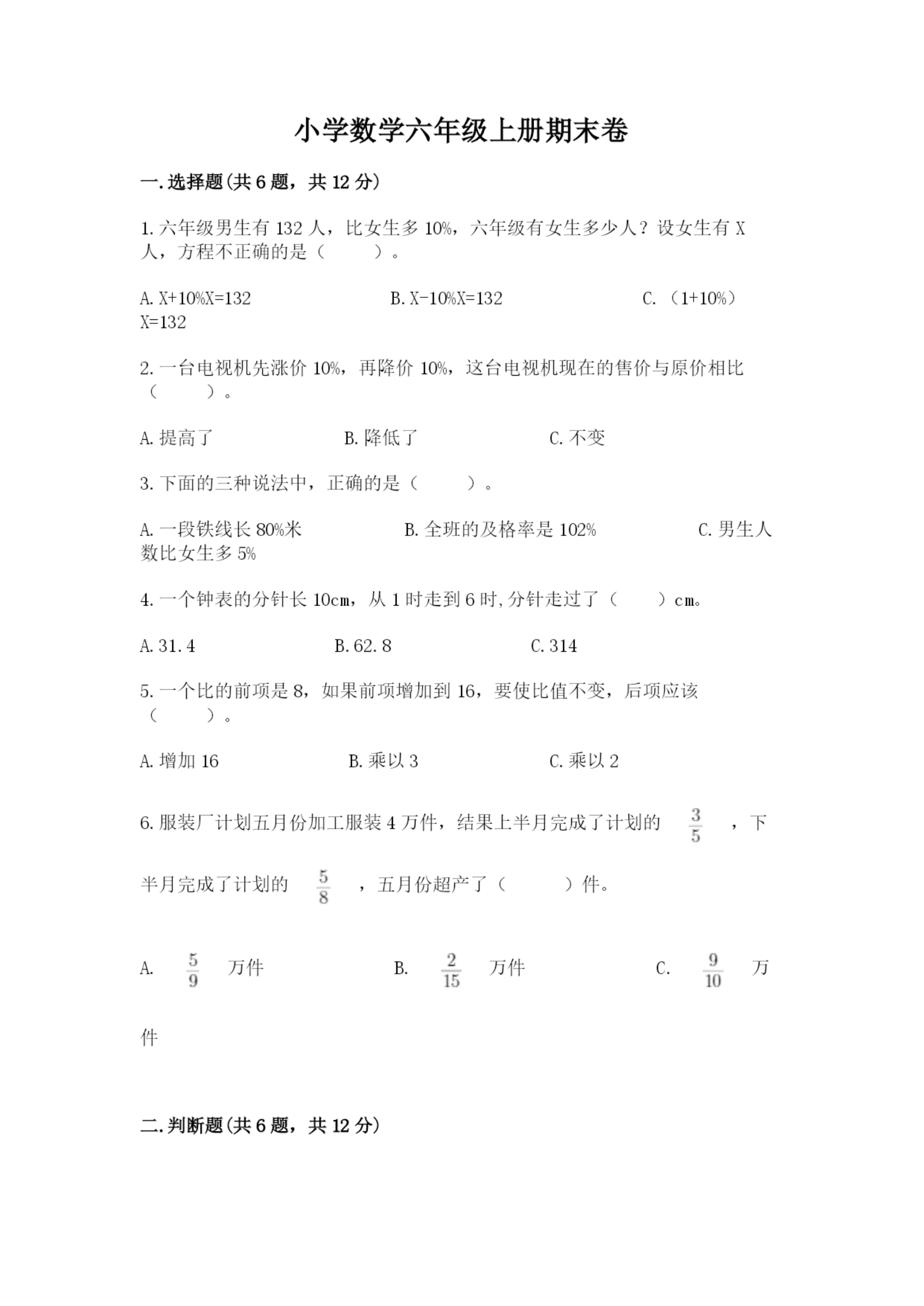 小学数学六年级上册期末卷精品(各地真题).docx
