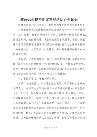 解放思想找差距谋发展活动心得体会 (2).docx