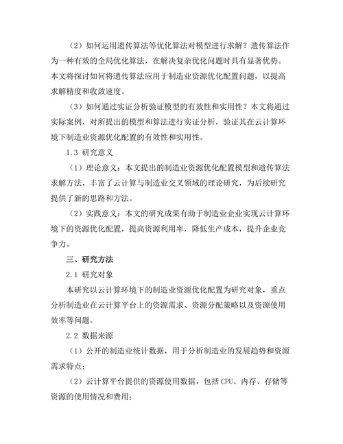 基于云计算的制造业资源优化配置