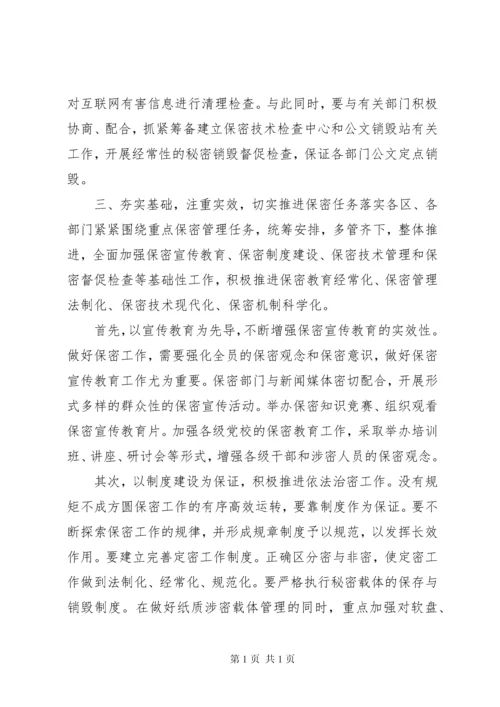 在保密工作会议上的讲话.docx