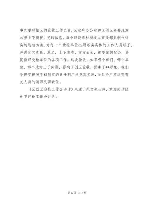 区创卫迎检工作会讲话 (2).docx
