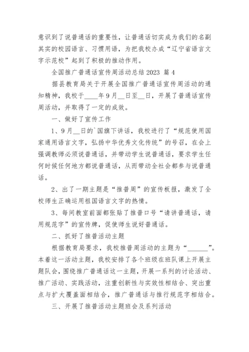 全国推广普通话宣传周活动总结2023.docx