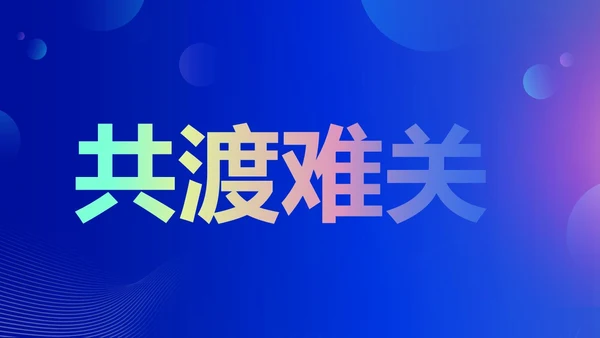 蓝色渐变时尚创意企业年会快闪PPT