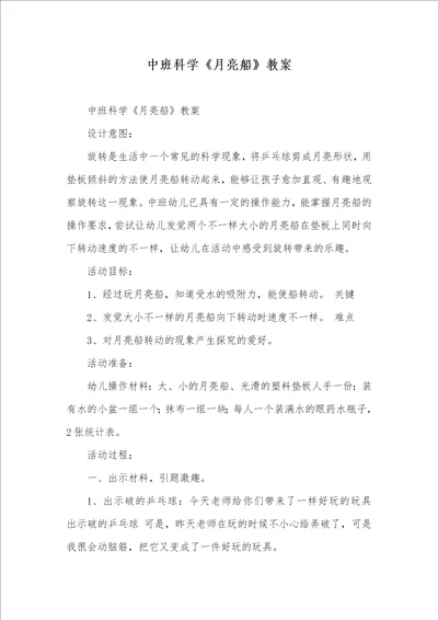 中班科学月亮船教案