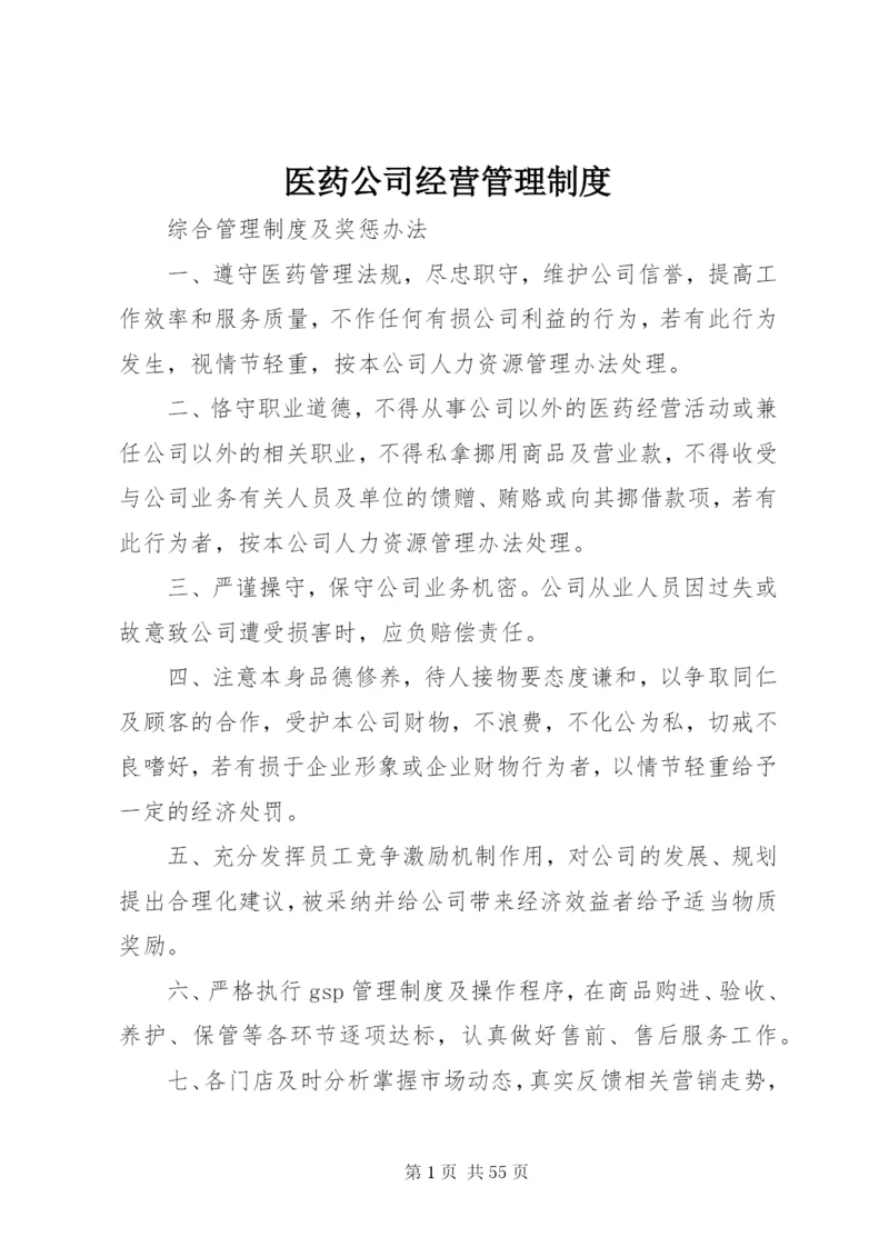 医药公司经营管理制度.docx