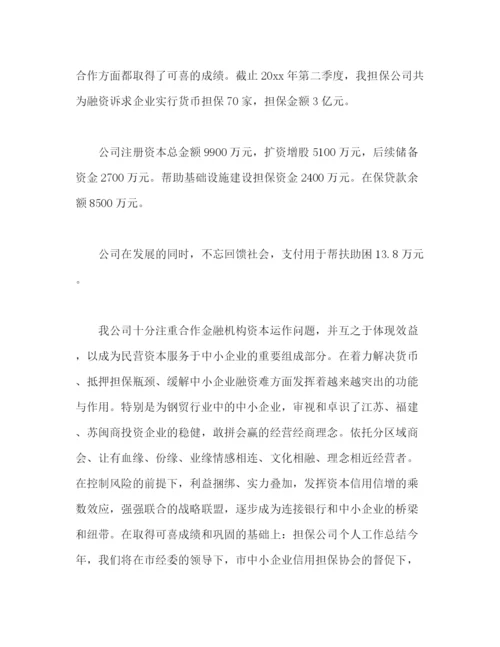 精编之担保公司员工个人工作总结范文.docx