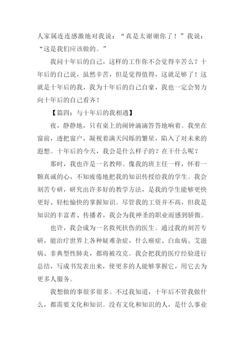 与十年后的我相遇作文.docx