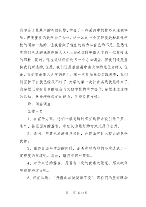 关于丹霞山旅游开发现状的调查 (3).docx