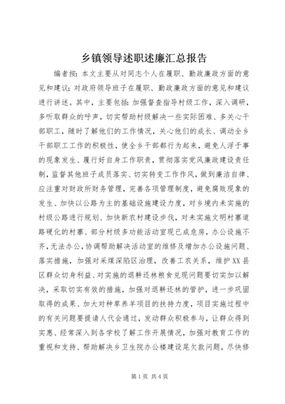 乡镇领导述职述廉汇总报告.docx