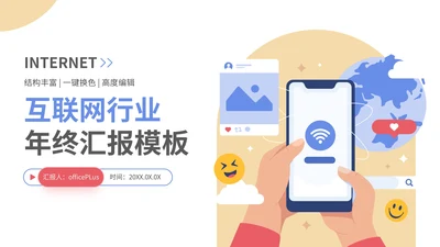 多彩插画风互联网行业年终汇报通用PPT模板