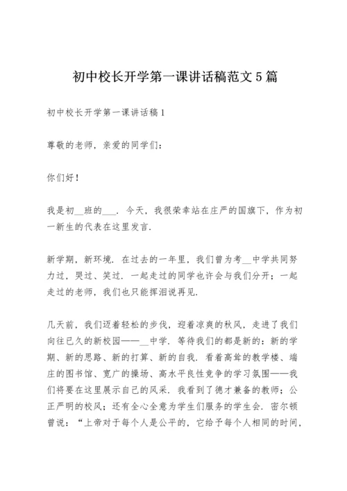 初中校长开学第一课讲话稿范文5篇.docx