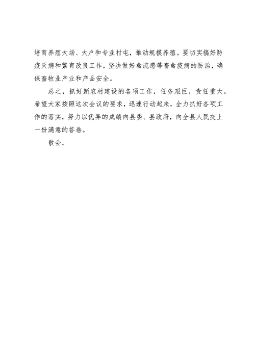 在全县新农村建设动员会上的主持词 1