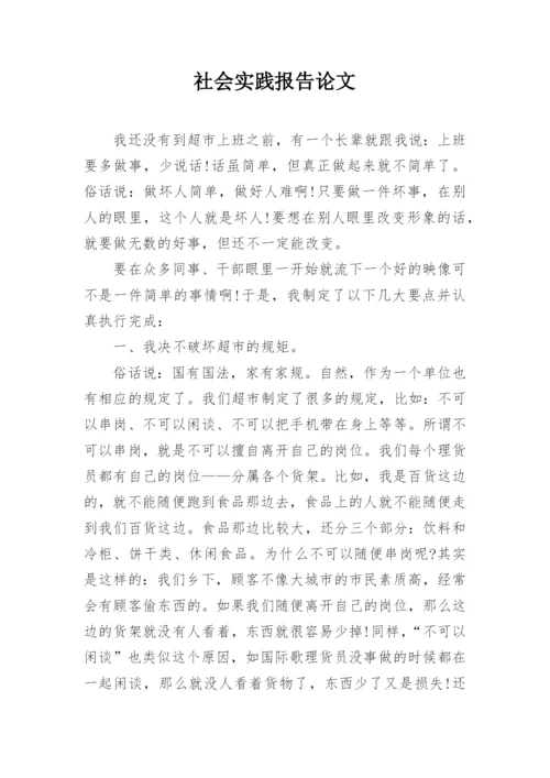 社会实践报告论文精编.docx