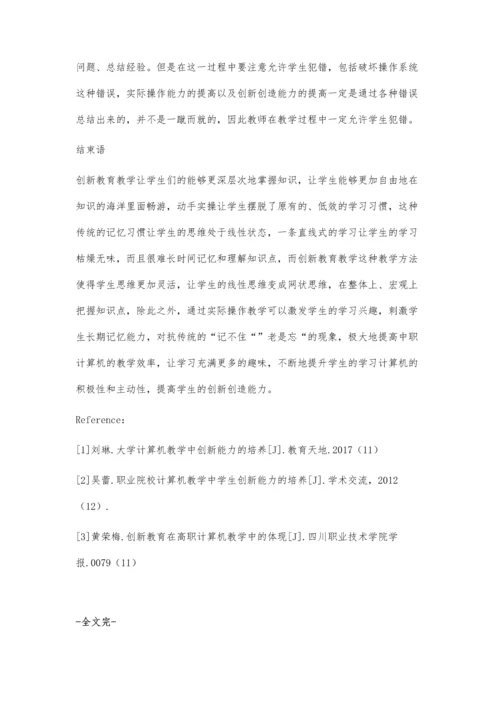 中职计算机教学中创新教育的渗透研究.docx