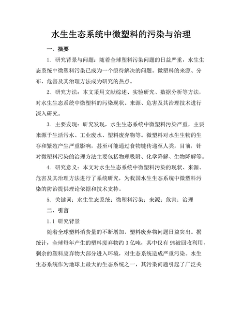 水生生态系统中微塑料的污染与治理