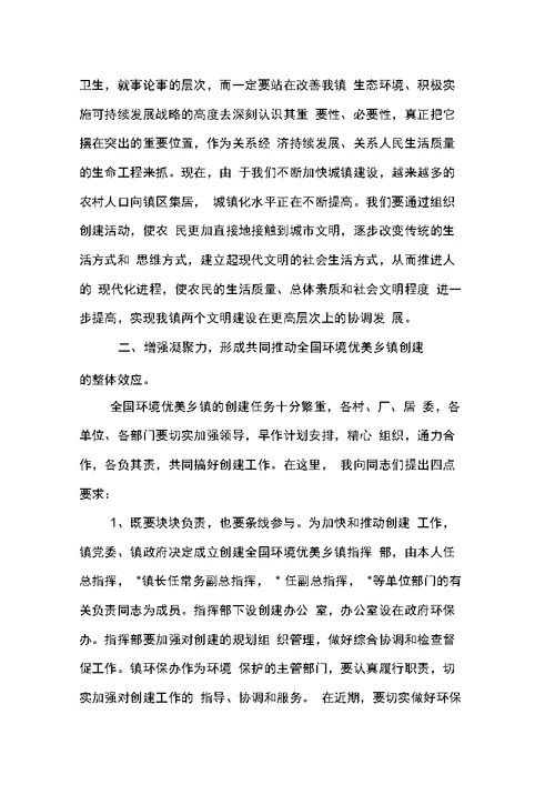 在创建全国环境优美乡镇动员大会上的讲话(乡镇)