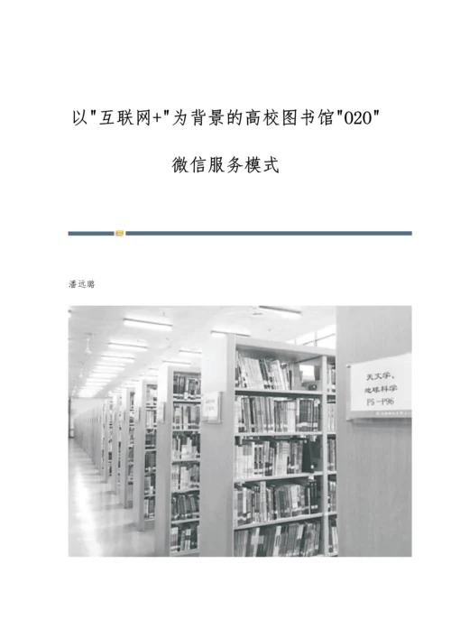 以互联网+为背景的高校图书馆O2O微信服务模式.docx