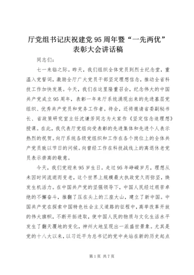 厅党组书记庆祝建党95周年暨“一先两优”表彰大会讲话稿.docx