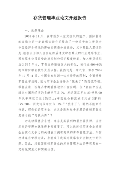 存货管理毕业论文开题报告.docx